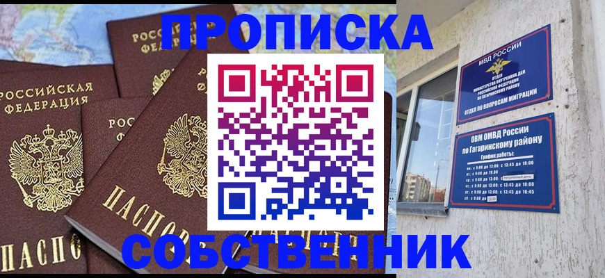 прописка от собственника в Астраханской области